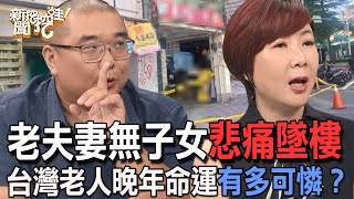 【精華版】老夫妻無子女悲痛墜樓台灣老人晚年命運有多可憐