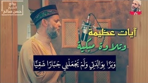 وَبَرًّۢا بِوَٰلِدَتِى وَلَمْ يَجْعَلْنِى جَبَّارًا شَقِيًّا - من روائع (سورة مريم) - الشيخ حسن صالح