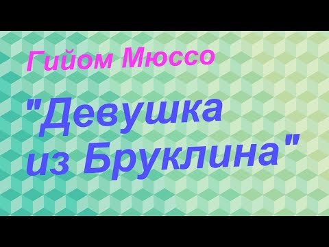 Гийом Мюссо "Девушка из Бруклина"- отзыв на книгу.