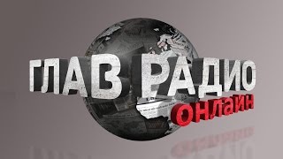 ГлавРадиоОнлайн №58. Выступление Путина в ООН. Наши войска в Сирии ГлавРадиоОнлайн №58. Выступление Путина в ООН. Наши войска в Сирии