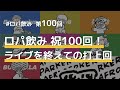 AFRO PARKER|ロパ飲み100 祝100回!&ライブを終えての打ち上げ回!