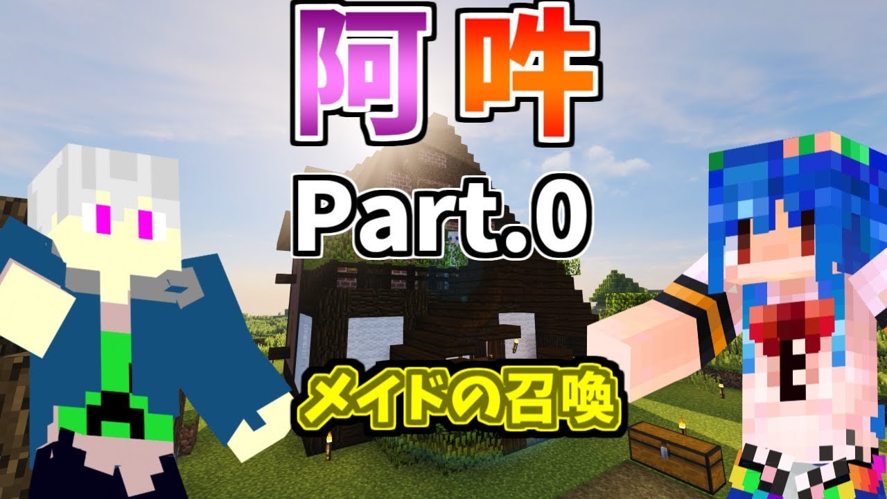 【マインクラフト】阿吽のコンビでダンジョン攻略!#1【コラボ実況】