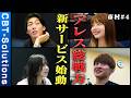 「新サービス、始動。」アレスの総力を結集した、市村の挑戦の記録。 #cbts #市村 #4