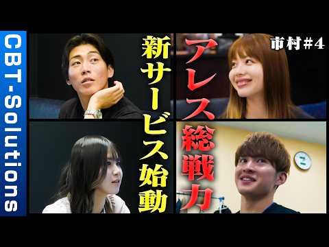 「新サービス、始動。」アレスの総力を結集した、市村の挑戦の記録。 #cbts #市村 #4