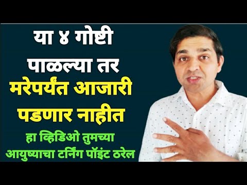 या ४ नियमांचे पालन करा मरेपर्यंत आजारी पडणार नाहीत #maulijee #health #bodymind #marathimotivational