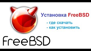 Установка FreeBSD
