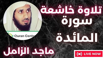 تلاوة خاشعة القارىءماجد الزامل سورة المائدة
