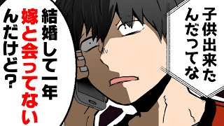 【漫画】知らない間に「子持ち」になっていた。→１年会ってない嫁に問いただした結果...