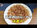 10块1斤的五花肉，这样做一锅香飘2条街，喷香弹牙好吃又下饭