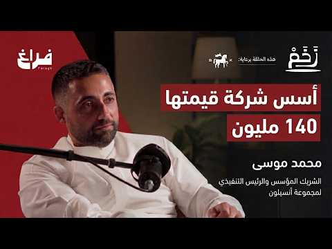 أسرار الشركات الناشئة مع د محمد موسى بودكاست زخم