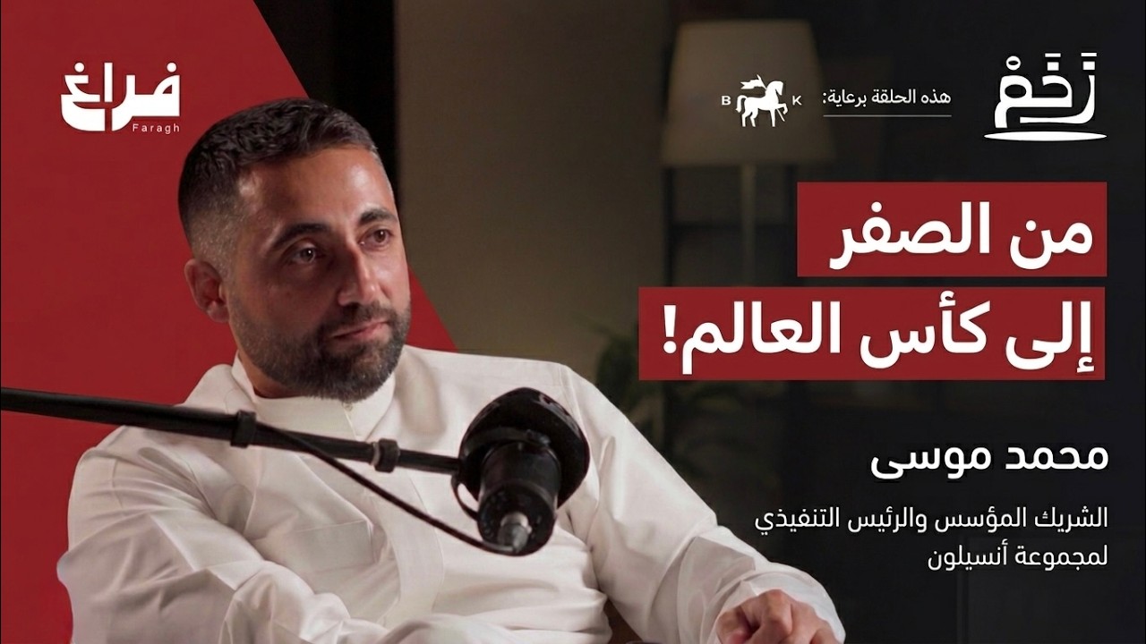 صورة مصغرة من يوتيوب - بودكاست زخم: أسرار الشركات الناشئة مع د. محمد موسى