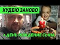 Я заново начал худеть! Семейный ВЛОГ - День Рождения Тихона