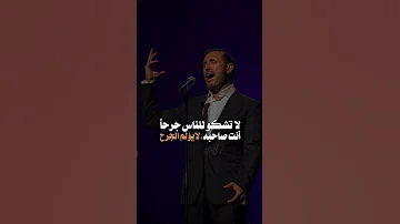 لا تشكو للناس جرحا 