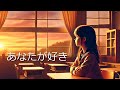 『あなたが好き』