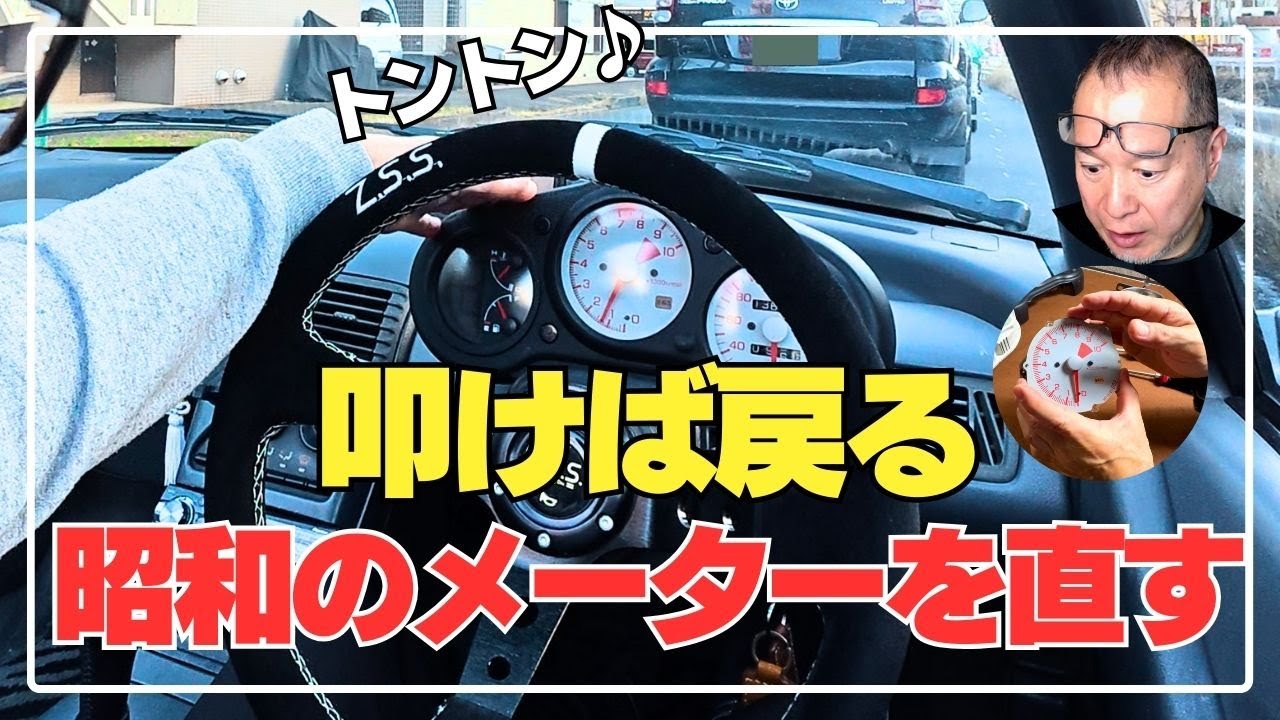 タコメーター針が固着!? メーター分解復活させる【ビート74】