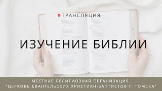 Изучение Библии 08.05.2024 Центральная церковь ЕХБ г. Томск