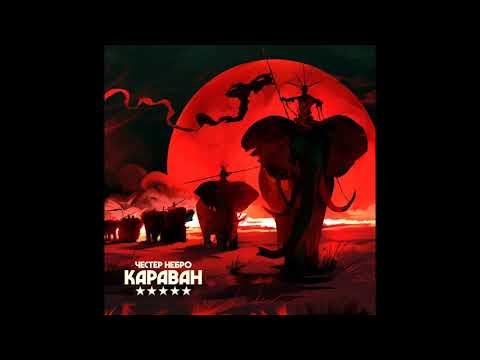 Честер Небро - Сохрани меня в памяти (аудио)