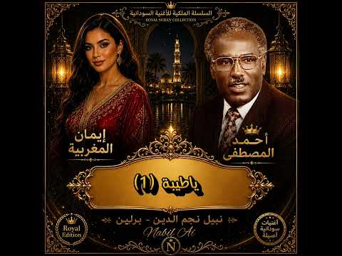احمد المصطفى يا ظيبة 1 دويتو مع إيمان المغربية أجمل الأغنيات السودانية