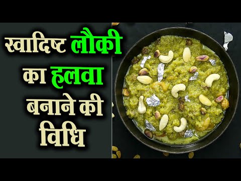 स्वादिष्ट लौकी का हलवा बनाने की विधि | How to make lauki Halwa at home | Lauki Halwa Recipe.