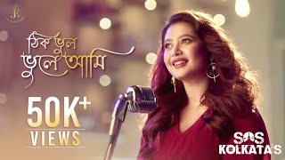 Thik Bhul Bhule Aami Song (Reprise)| SOS KOLKATA| Latest Bengali Song 2020| Ena Saha Thumb