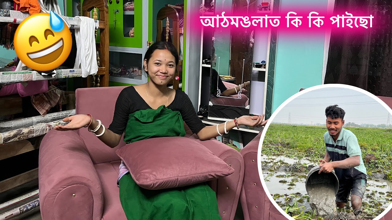 আঠমঙলাত কি কি পাইছো 😅