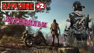 #2 ЖИЗНЬ ПОСЛЕ ►DAYS GONE ► ПРОХОЖДЕНИЕ БЕЗ КОММЕНТАРИИ SHUDEDA shudeda #прохождение#daysgone шудеда