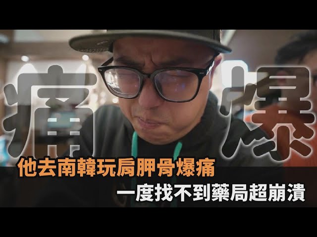 連呼吸都在痛！他遊南韓卻肩胛骨爆痛飆淚　一度找不到藥局超崩潰－全民話燒