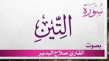 095 سورة التين .. صلاح البدير .. القرآن هدى للمتقين