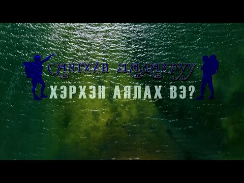 Видео: Далайн уулыг хэрхэн дүрслэх вэ?