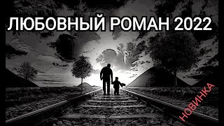 Современный любовный роман.