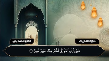 سورة الذاريات بقراءة ابن كثير المكيّ من تهجد أرجى الليالي ليلة ٢٧ رمضان ١٤٤٤ه‍ـ