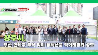 상주시, 부산 연제구 추석 맞이 농특산품 직거래장터 성료..