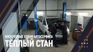 Воскресные будни автосервиса | Тёплый Стан