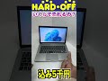 【検証】ハードオフでノートPCを売ってみた！東芝 dynabook KIRAがいくらで売れるのか？ #shrts