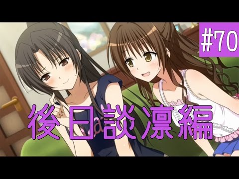 家族計画 Toloveるダークネス トゥループリンセス 70 後日談 凛編 Youtube