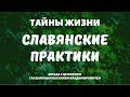 Тайны жизни. Славянские практики. Беседа с целителем Глазыриным Василием Владимировичем.