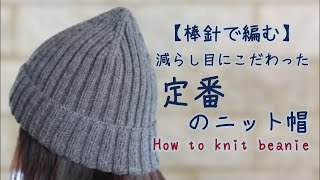 棒針で編む｜減らし目にこだわった定番のニット帽