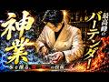 『総集編フル映像』最高峰のバーテンダー駒井優三氏