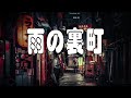 【雨の裏町/北山たけし】🎤としみ艶歌(歌詞付)