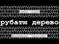 "Рубати дерево"