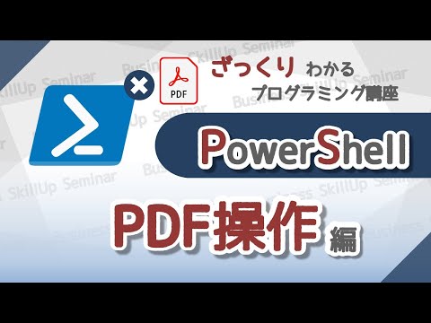 【プログラミング入門】PowerShell【PDF操作編】　ざっくりわかるプログラミング講座