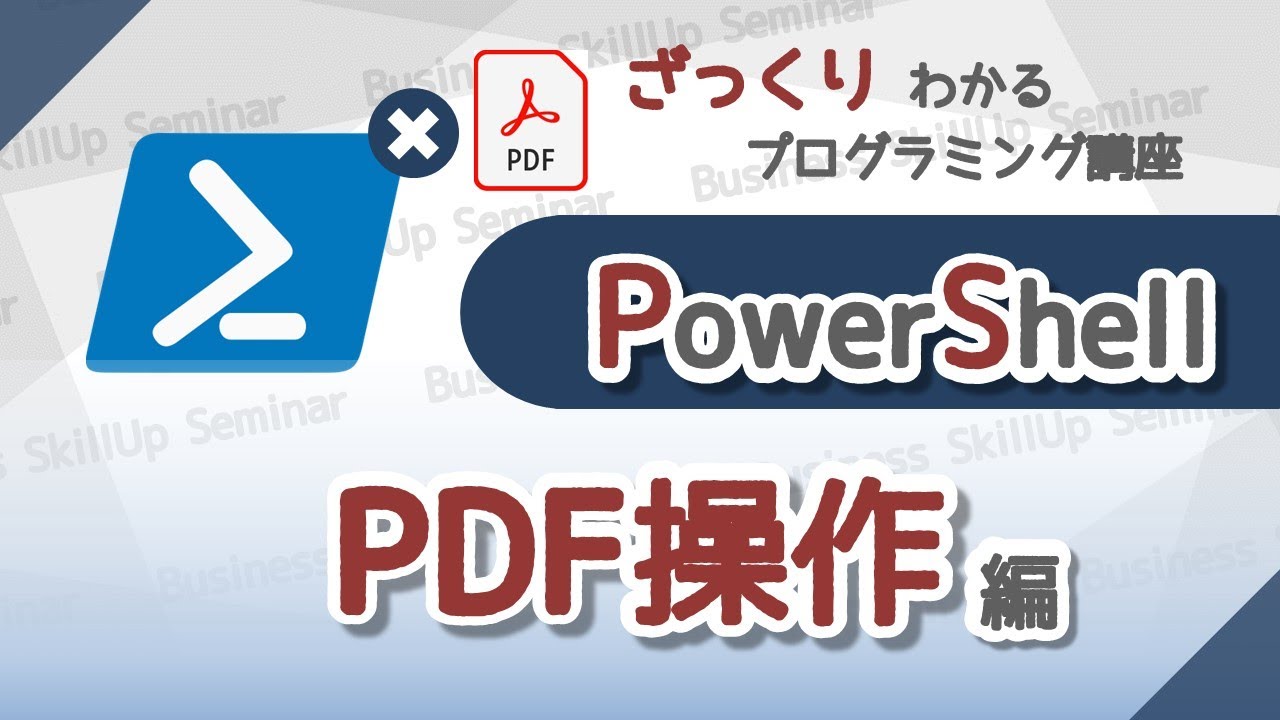 【プログラミング入門】PowerShell【PDF操作編】 ざっくりわかるプログラミング講座 - YouTube