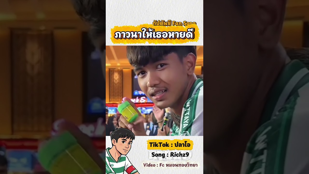 ภาวนาให้เธอหายดี - กัปตันซี Fan Song 