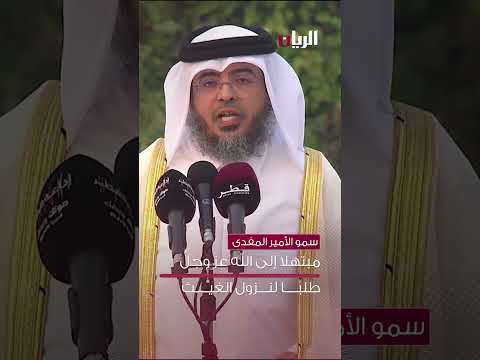 سمو الأمير المفد ى مبتهلا إلى الله عز وجل طلب ا لنزول الغيث قطر اكسبلور