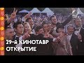 #Кинотавр2018: Открытие кинофестиваля