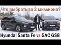 GAC GS8 против Hyundai Santa Fe. ГАК или Хендэ? Выбираем кроссовер за 2 миллиона. Тест и обзор