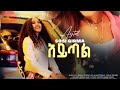 Sosi Girma Ayital ሶሲ ግርማ አይጣል New Ethiopian Music 2026 Official Video