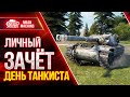 ТУРНИР на День Танкиста...Личный Зачет  ● 09.09.21 ● Вызов от "Игровой" и Evil_Granny