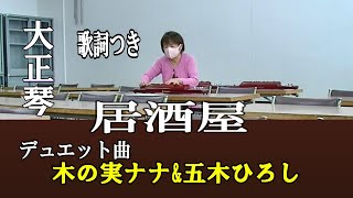 【居酒屋】歌詞つき・木の実ナナ&五木ひろしデュエット曲（大正琴演奏）