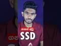 ඇයි SSD ගොඩක් speed වෙන්නෙ? #shorts #tech #education